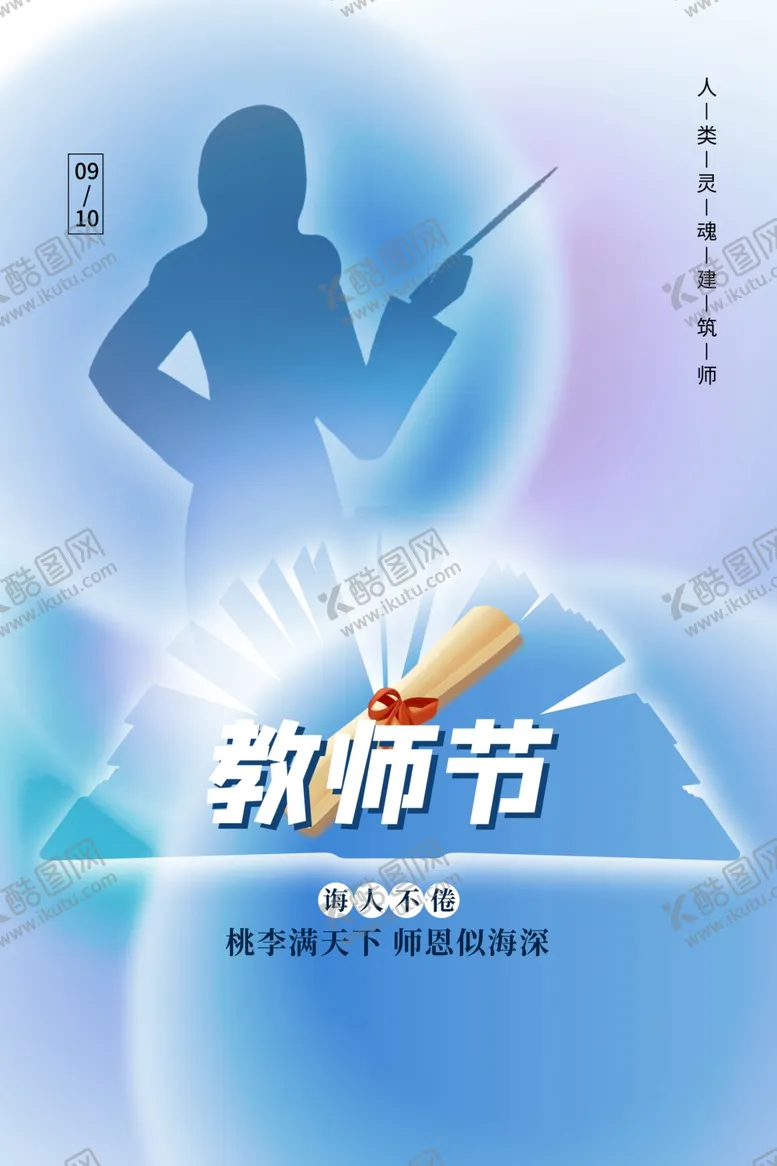 编号：10097002161446052555【酷图网】源文件下载-教师节海报