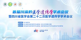 川渝黔医学遗传学学术会