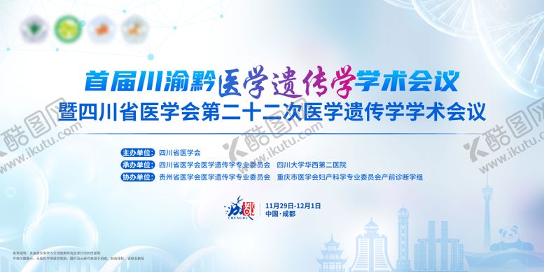 编号：77008911271429568616【酷图网】源文件下载-川渝黔医学遗传学学术会