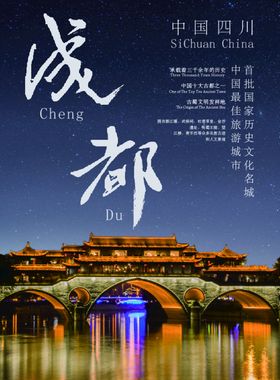 成都宣传海报