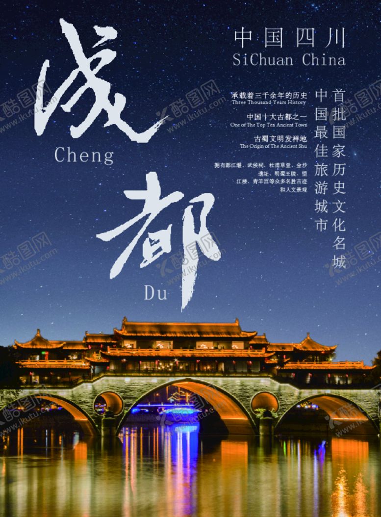 编号：80475509090151544953【酷图网】源文件下载-成都宣传海报