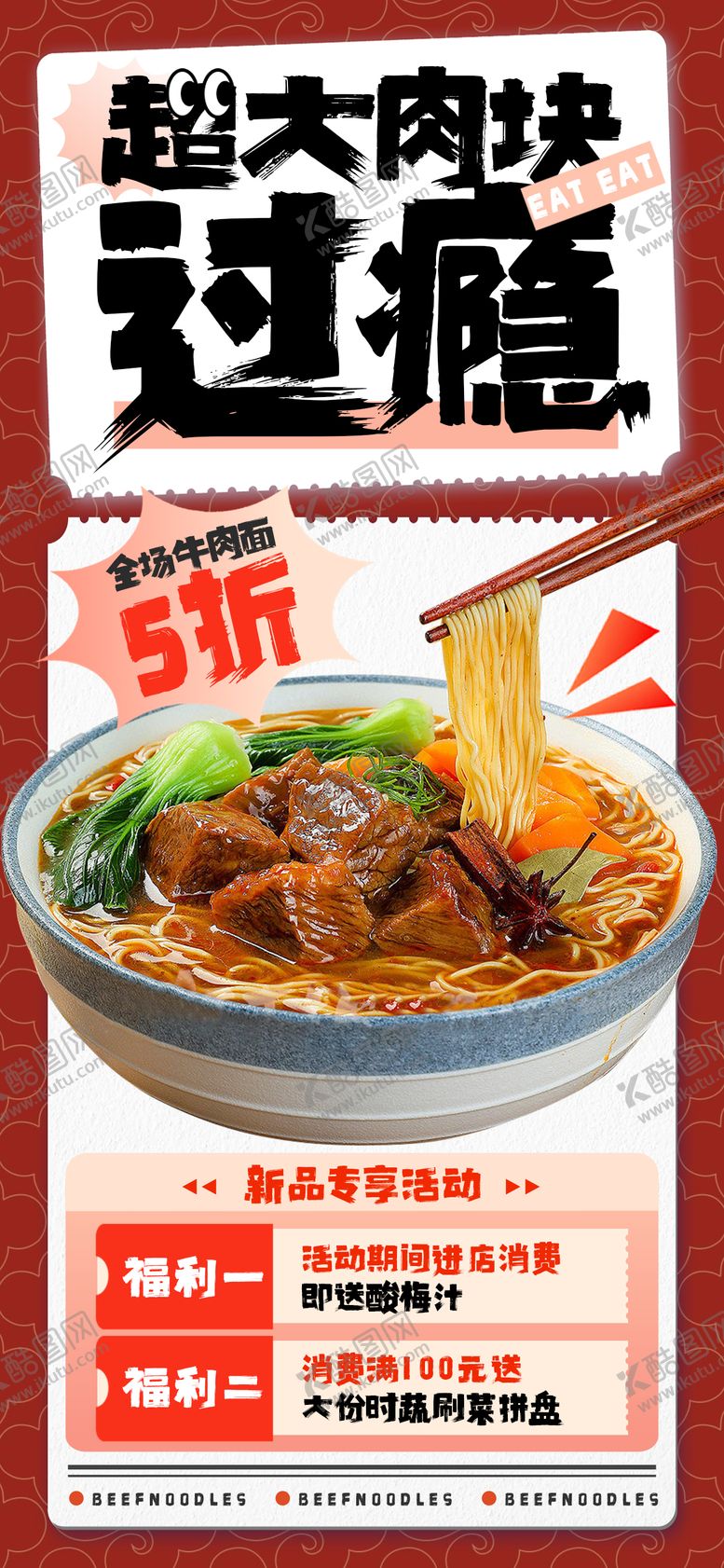 编号：41526803022024127098【酷图网】源文件下载-餐饮牛肉面海报长图