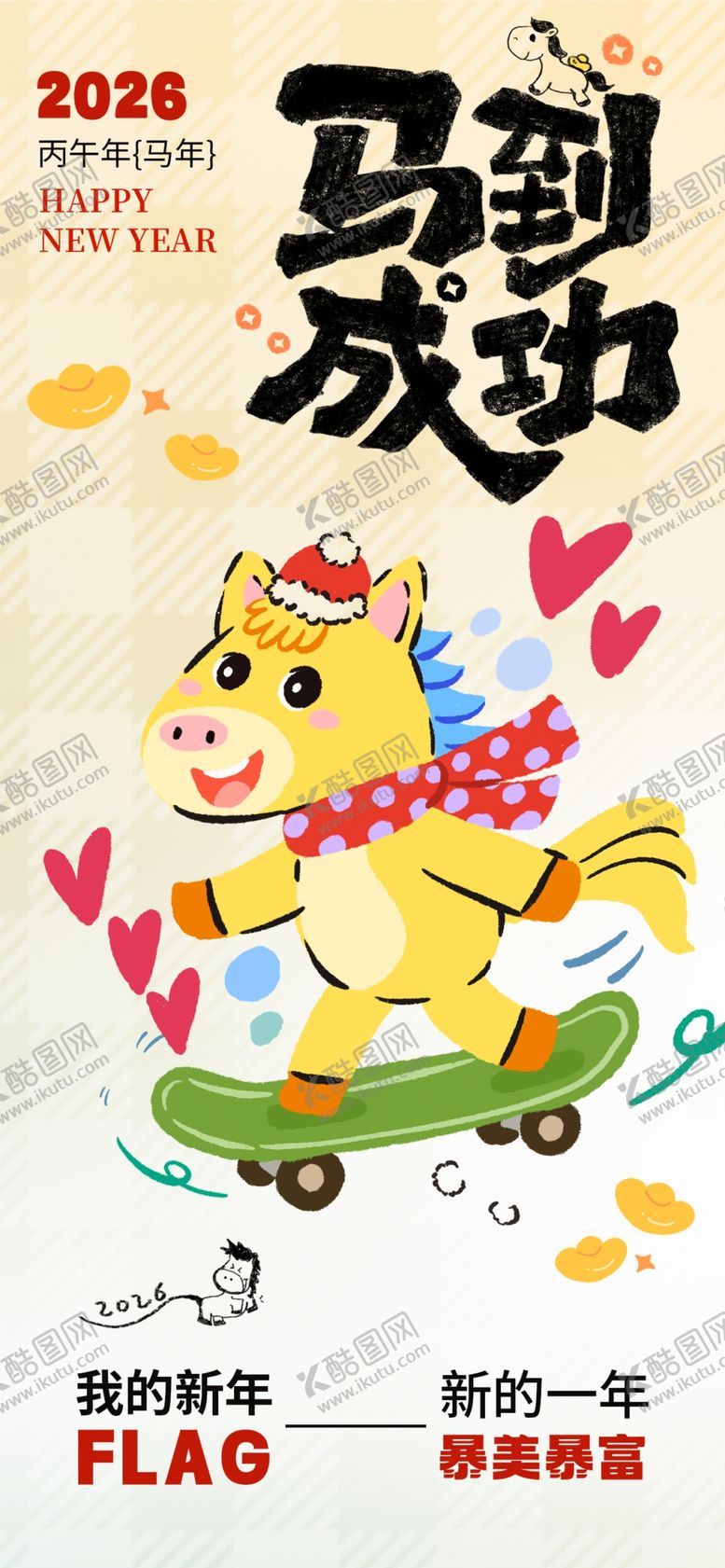 编号：18484604012133501667【酷图网】源文件下载-马年卡通形象滑板插画海报