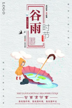 谷雨插画图片