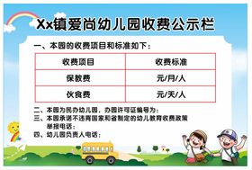 幼儿园收费公示栏