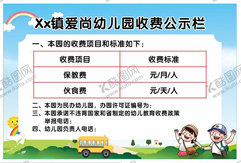 编号：64830004010748505134【酷图网】源文件下载-幼儿园收费公示栏