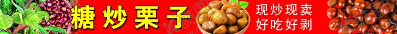 编号：81163410192308393819【酷图网】源文件下载-板栗糖炒栗子