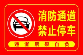 消防通道禁止停车