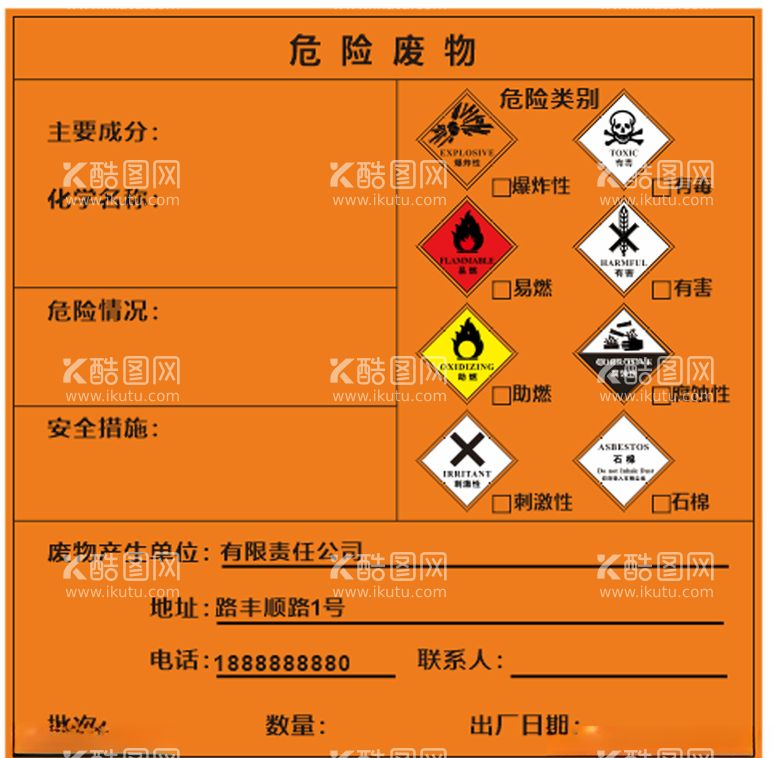 编号：93767103220135146756【酷图网】源文件下载-危险废物