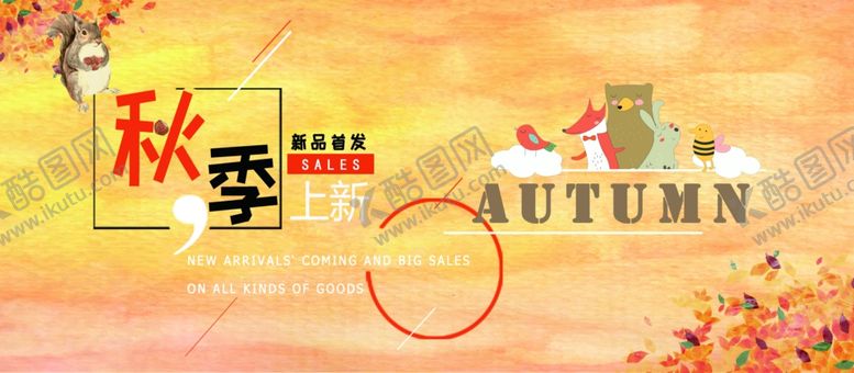 编号：41891710012042538831【酷图网】源文件下载-秋季新品