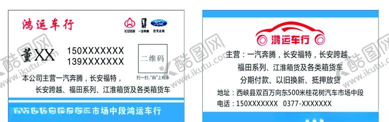 编号：95380810170722195303【酷图网】源文件下载-车行名片