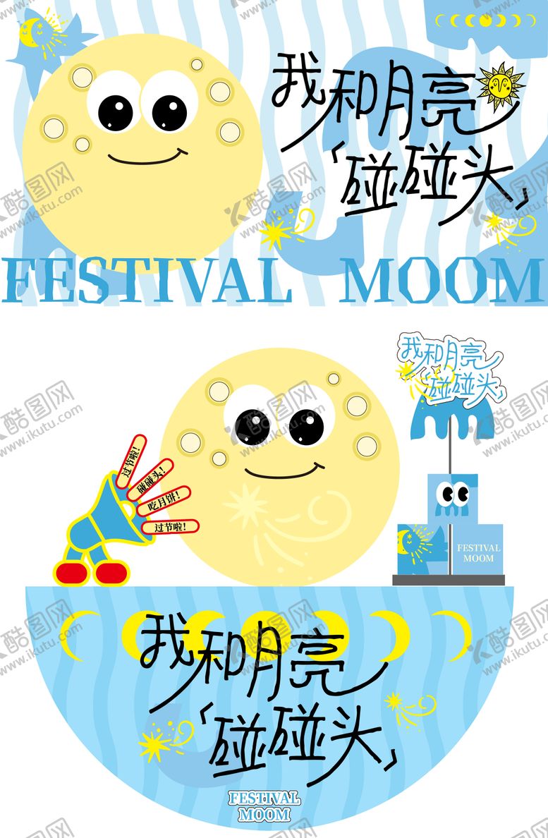 编号：53622110020402141586【酷图网】源文件下载-我和月亮碰碰头 