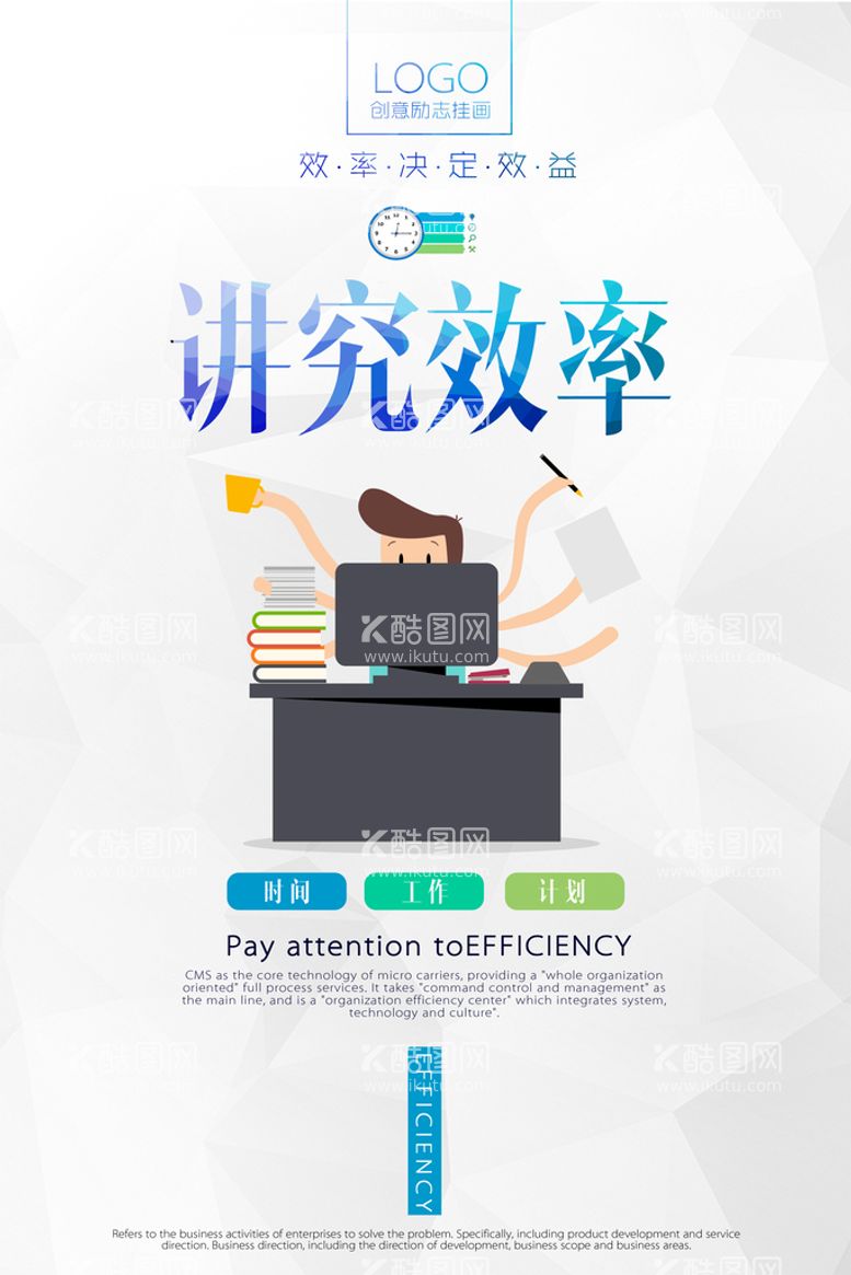 编号：34912509270652483917【酷图网】源文件下载-效率创意励志海报竖版