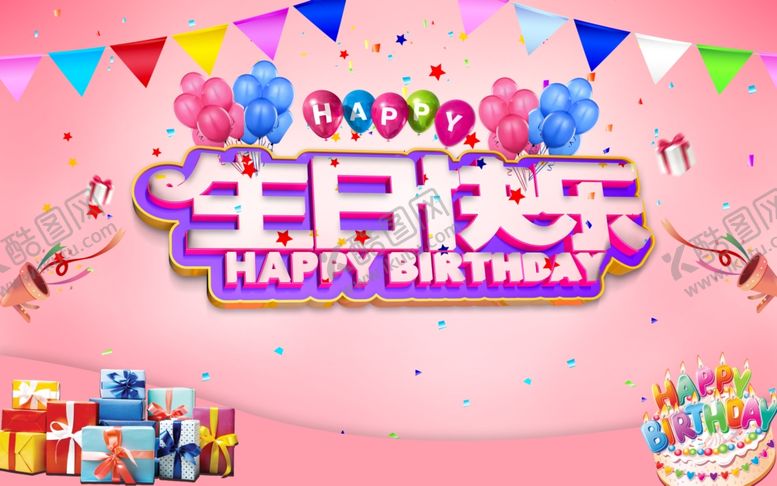 编号：53713106290844042358【酷图网】源文件下载-生日快乐