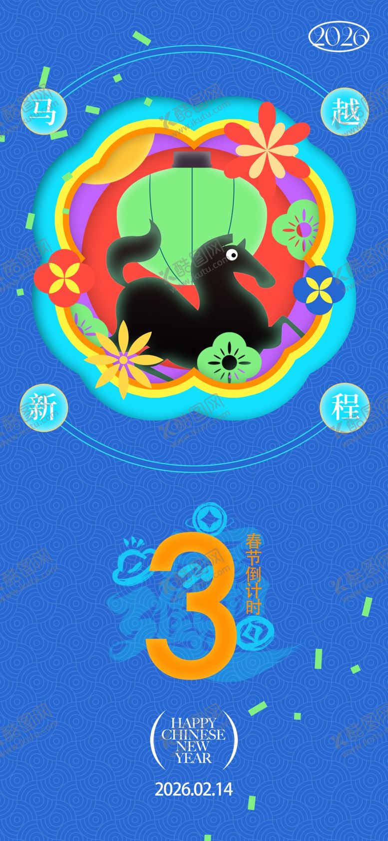 编号：27690704050637375881【酷图网】源文件下载-马年倒计时