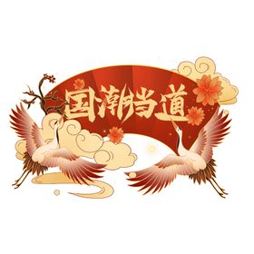 国潮当道仙鹤祥云