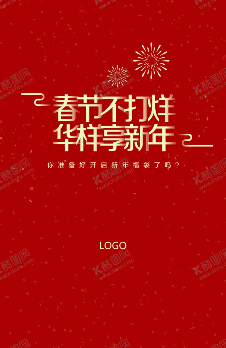 编号：51340909270807511529【酷图网】源文件下载-春节不打烊