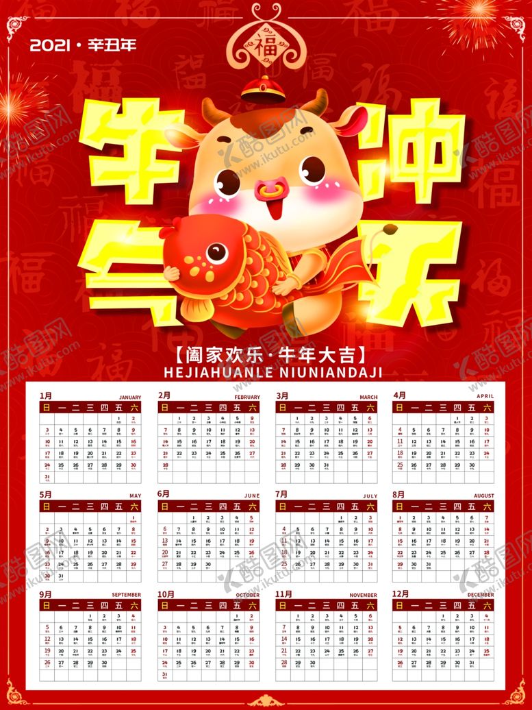 编号：46965505020434489560【酷图网】源文件下载-2021卡通牛年锦鲤挂历