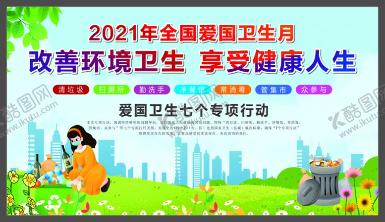 编号：90314810181516052952【酷图网】源文件下载-爱国卫生