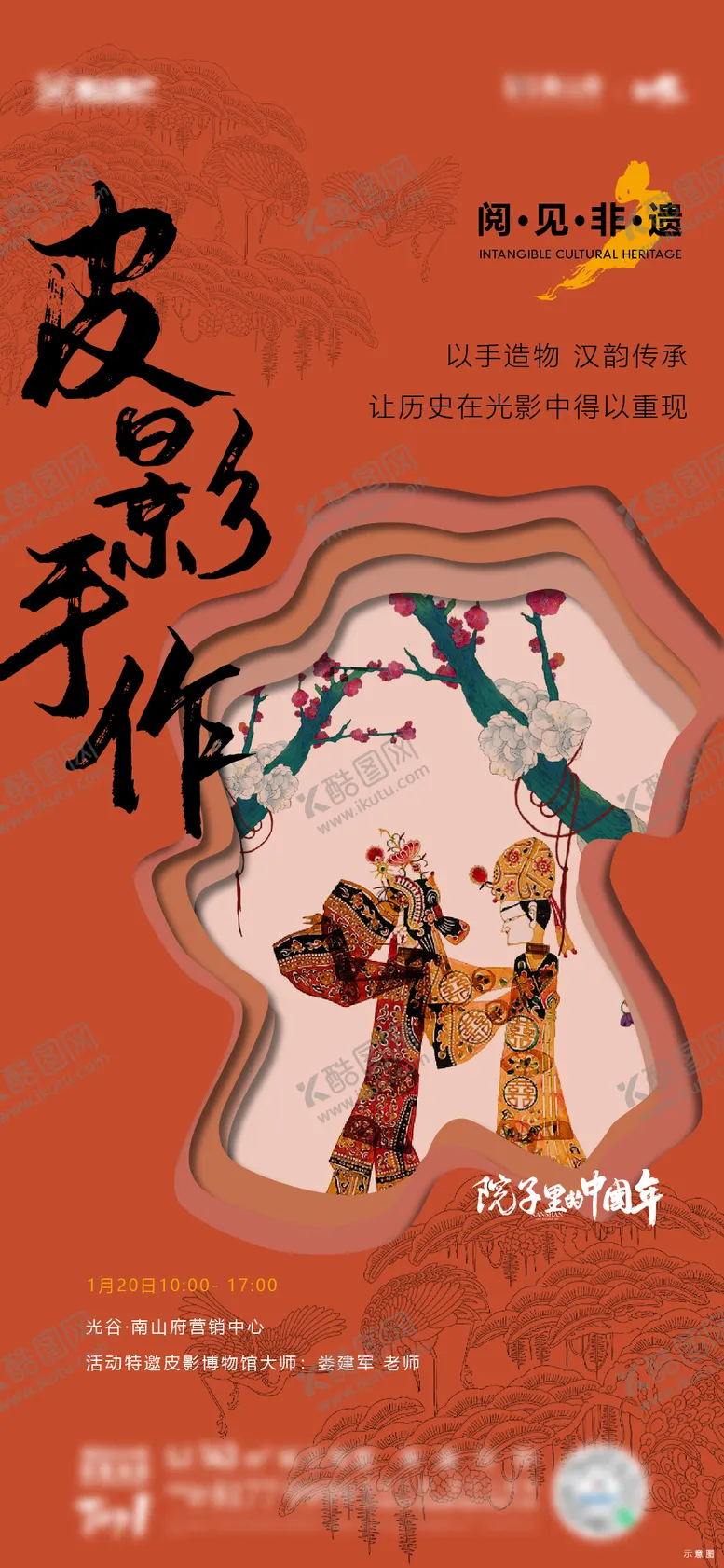 编号：77449412051558542754【酷图网】源文件下载-皮影戏活动单图海报