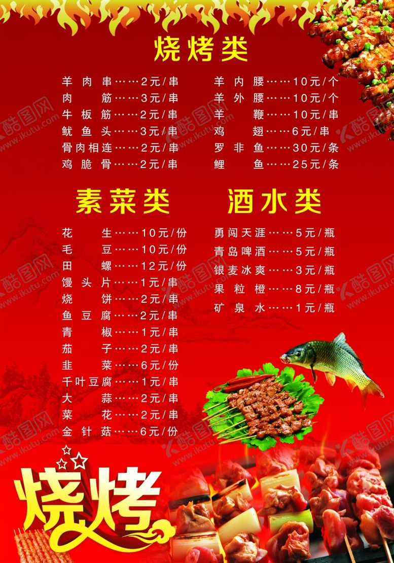 编号：63286206231839253189【酷图网】源文件下载-烧烤菜单