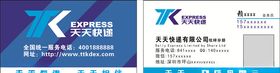 天天快递