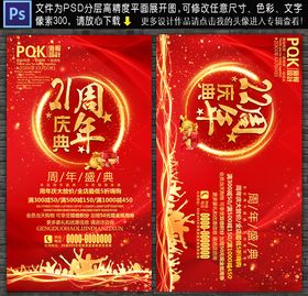 21周年庆