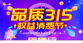 诚信315三一五海报展架吊牌建材