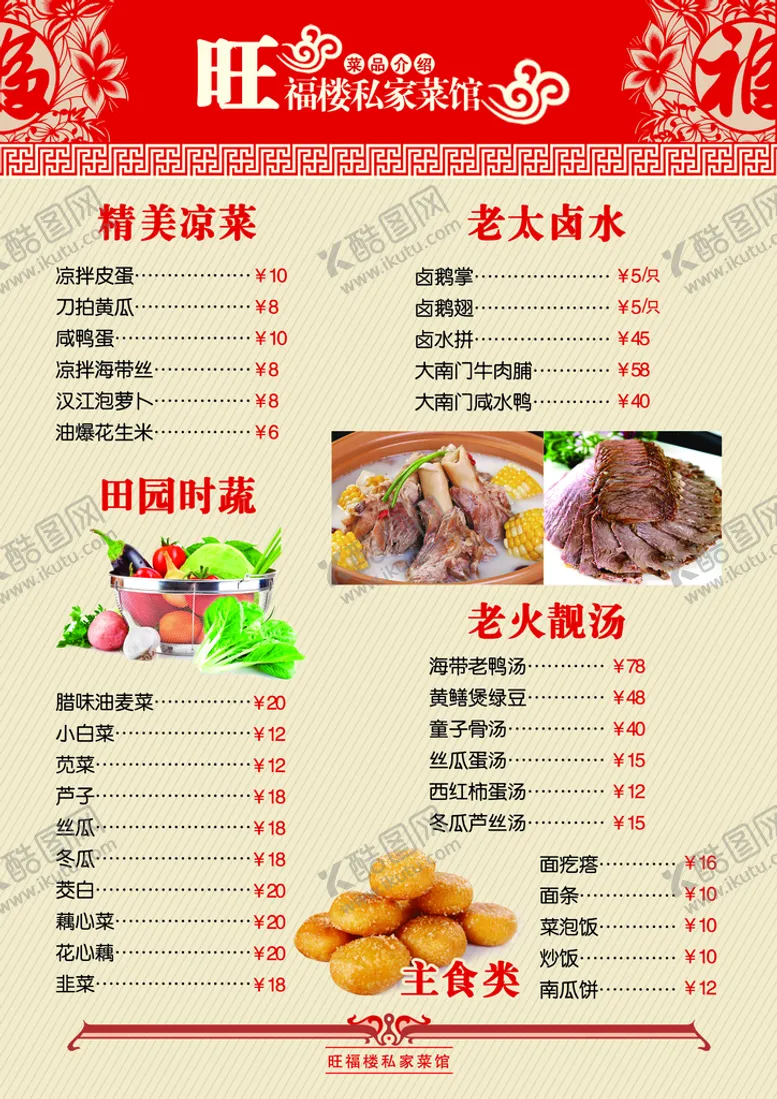 编号：30794510041538093469【酷图网】源文件下载-饭店菜单