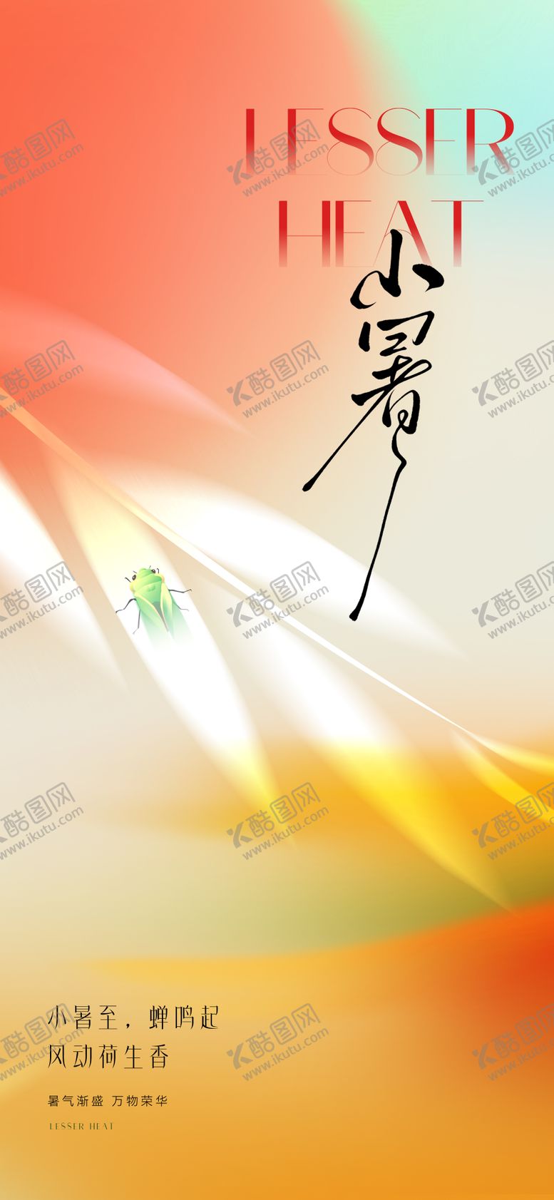 编号：10025807071116587938【酷图网】源文件下载-美业小暑节气海报