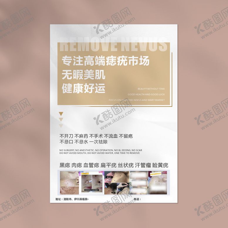 编号：33029502041428009096【酷图网】源文件下载-点痣海报