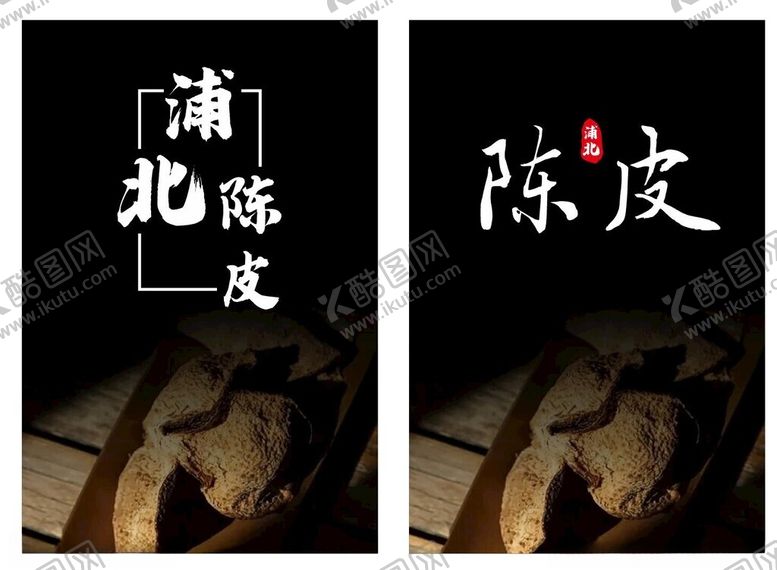 编号：22345401131534342558【酷图网】源文件下载-浦北陈皮
