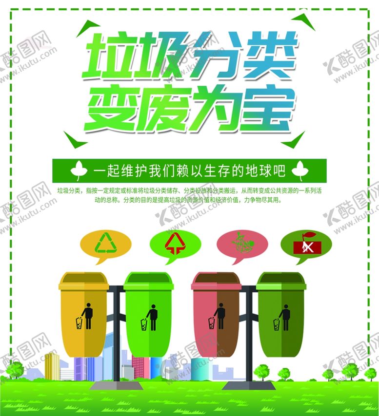 编号：25323801250318484102【酷图网】源文件下载-垃圾分类