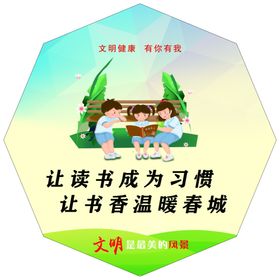 文明健康有你有我异形展板