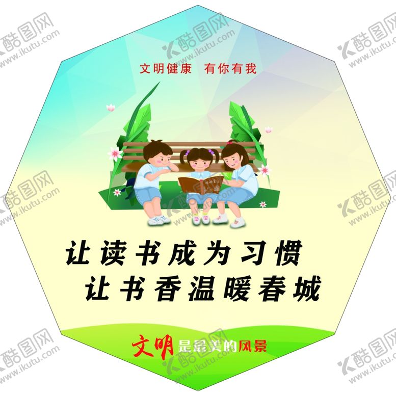 编号：95068810310903591943【酷图网】源文件下载-文明健康有你有我异形展板