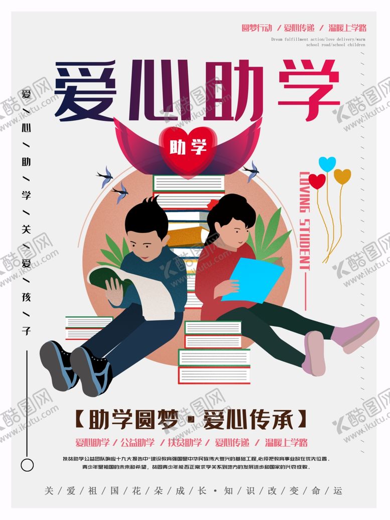 编号：54893601200046312012【酷图网】源文件下载-爱心助学