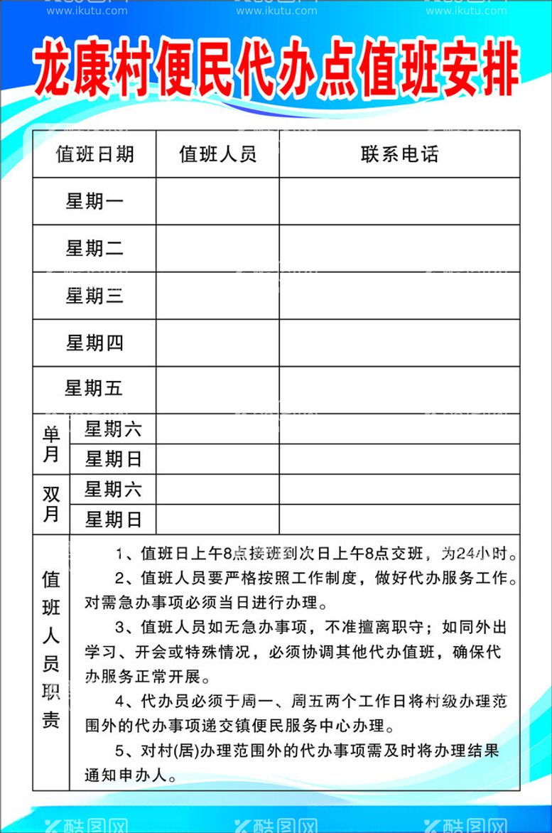 编号：72921412200514558440【酷图网】源文件下载-便民代办点值班安排表