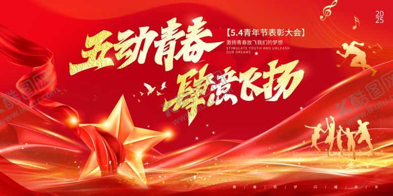 编号：22238804302223128199【酷图网】源文件下载-五四青年节