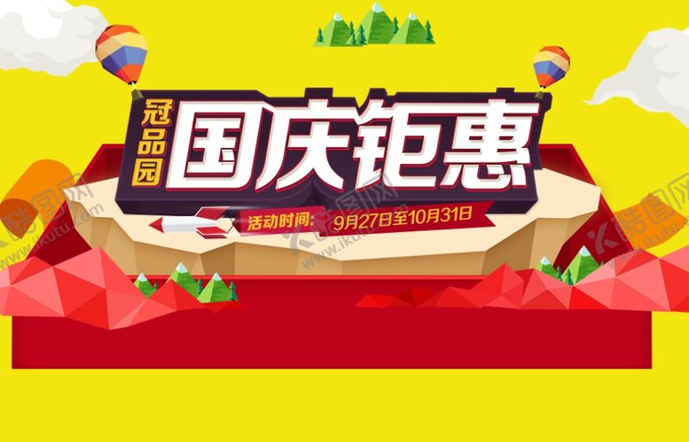 编号：62855010250556229880【酷图网】源文件下载-国庆节海报