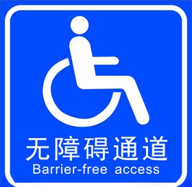 无障碍通道