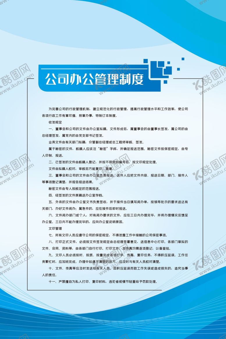 编号：94783907060947088933【酷图网】源文件下载-公司办公管理制度