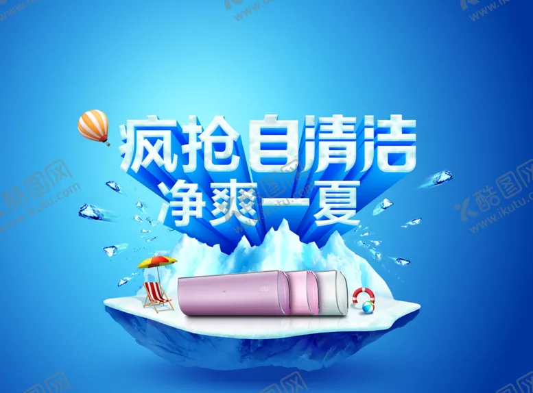 编号：40809806240914526500【酷图网】源文件下载-净爽一夏