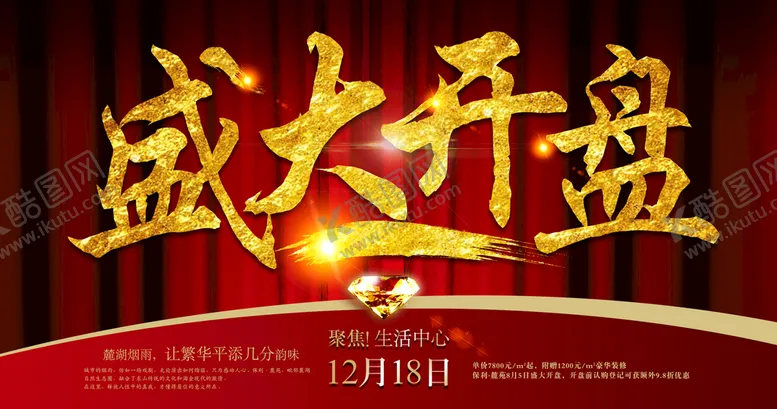 编号：59847309251748458257【酷图网】源文件下载-盛大开盘