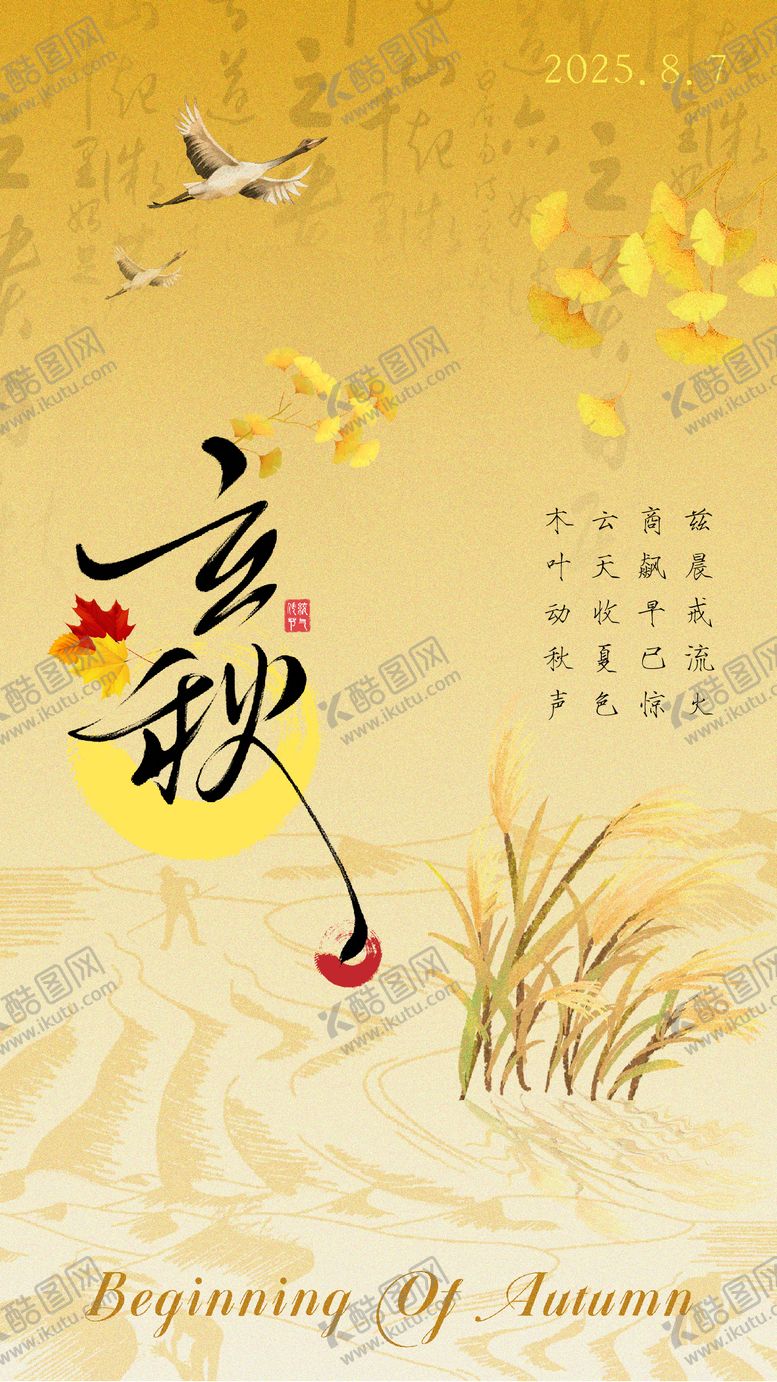 编号：14501709100901301166【酷图网】源文件下载-立秋国风意境插画节气海报