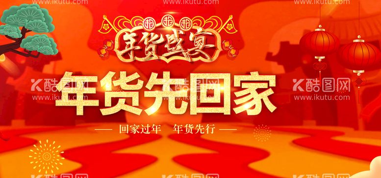 编号：85927409171216550264【酷图网】源文件下载-年货先回家