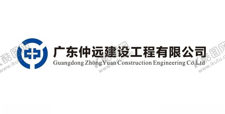 编号：81929802171031038394【酷图网】源文件下载-广东仲远建设工程有限公司