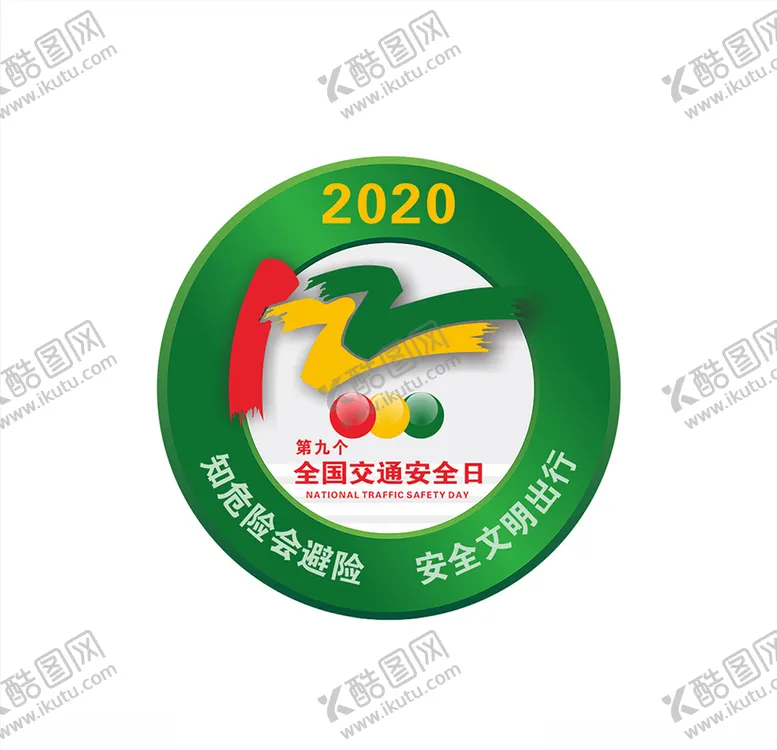 编号：64917106231548004265【酷图网】源文件下载-2020年全国交通安全logo