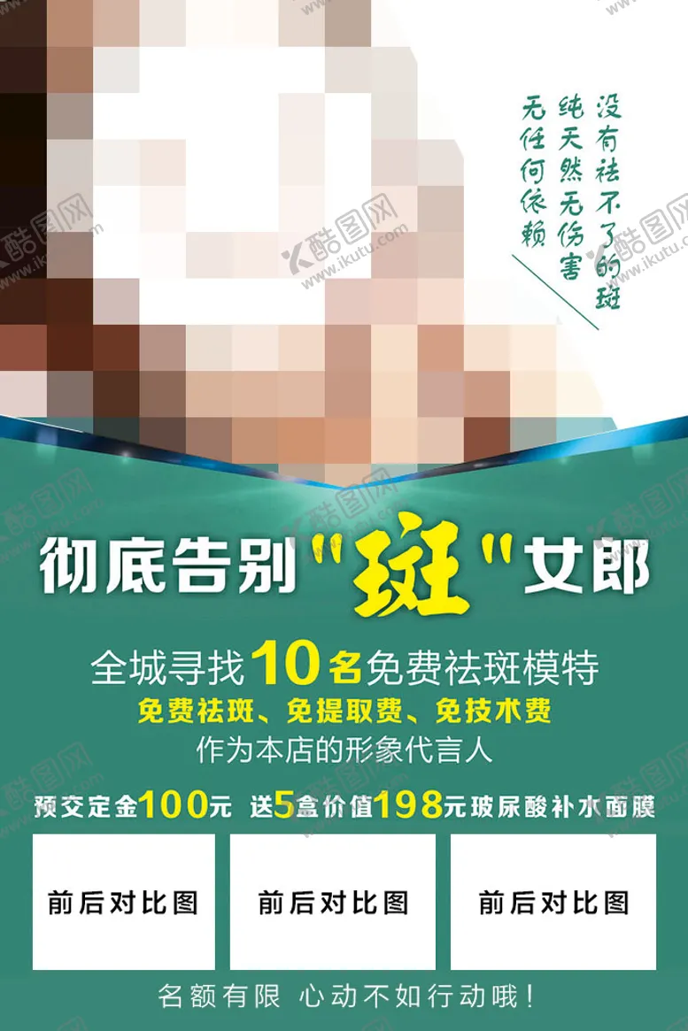 编号：39187502072149331490【酷图网】源文件下载-祛斑海报