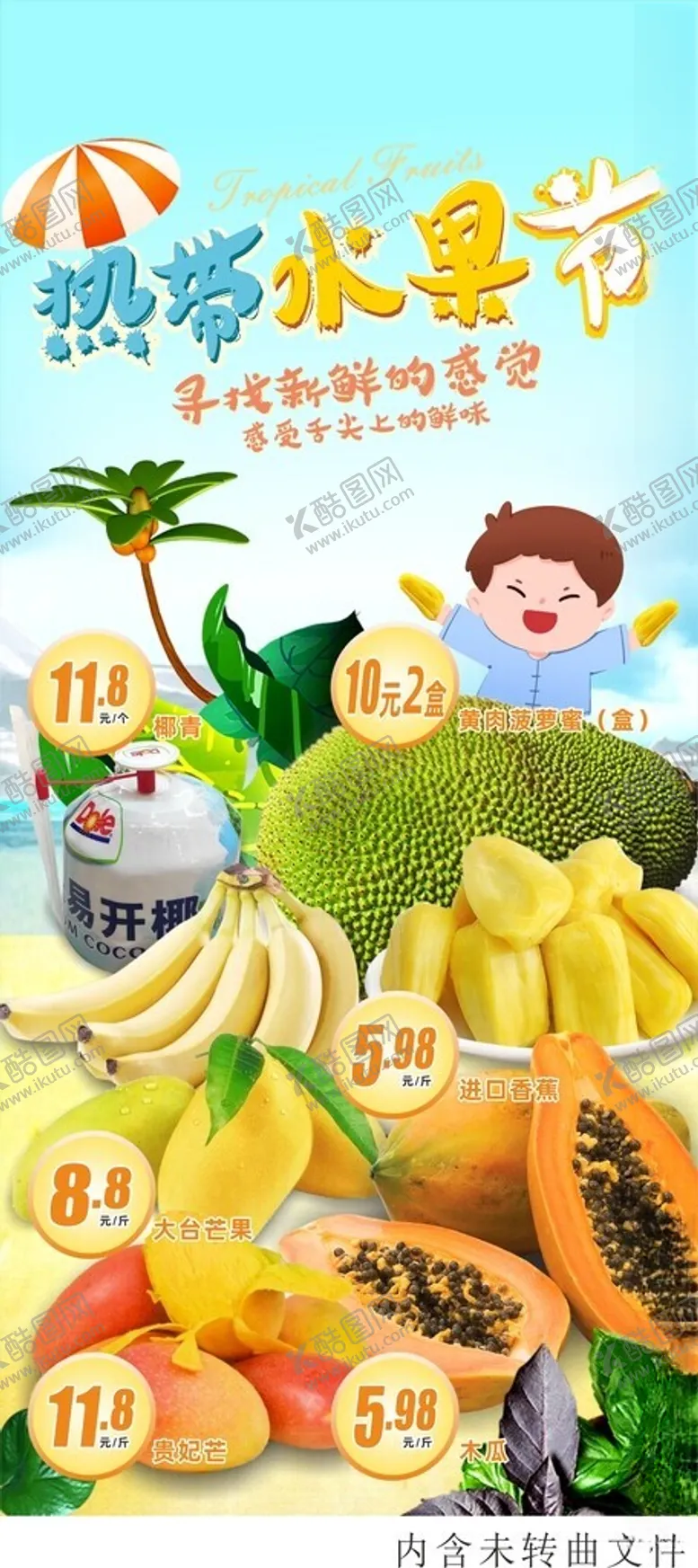 编号：38243701130204538204【酷图网】源文件下载-热带水果节