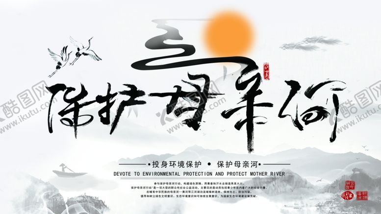 编号：88568905180433186778【酷图网】源文件下载-保护母亲河